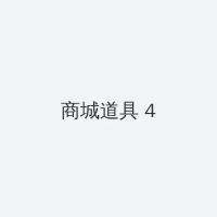 蓝色档案在线观看 积分商城 - 邀请码