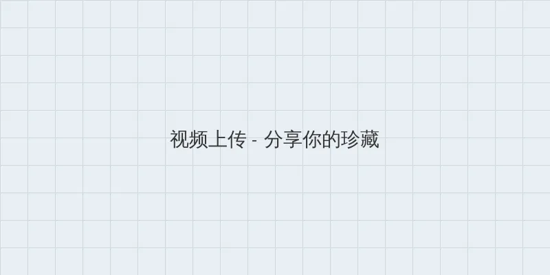 蓝色档案在线观看 视频上传区域